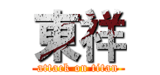 東祥 (attack on titan)