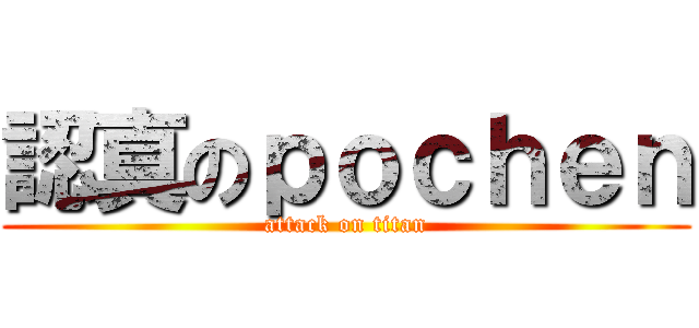 認真のｐｏｃｈｅｎ (attack on titan)