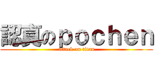 認真のｐｏｃｈｅｎ (attack on titan)