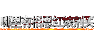 哪里有相思红娘剂买 (哪里有相思红娘剂买【电-话151x68344x817-Q1065427042元-吉-药-业】我们做的是长期生意,靠的是老客户长期支持 哪里有相思红娘剂买在发表了一篇http://sngk.net/zYxi4V

参考消息网我们做的是长期生意,靠的是老客户长期支持也许我们早该意识到，就连鲍勃·霍斯金斯（金球奖戏剧类电影男主角 
)