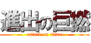 進出の巨撚 (attack on titan)