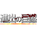 進出の巨撚 (attack on titan)