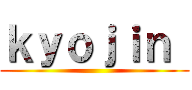 ｋｙｏｊｉｎ  ()