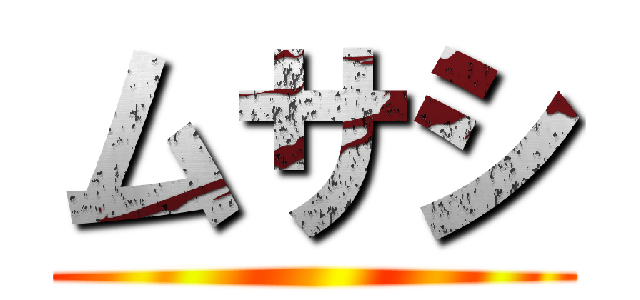 ムサシ ()