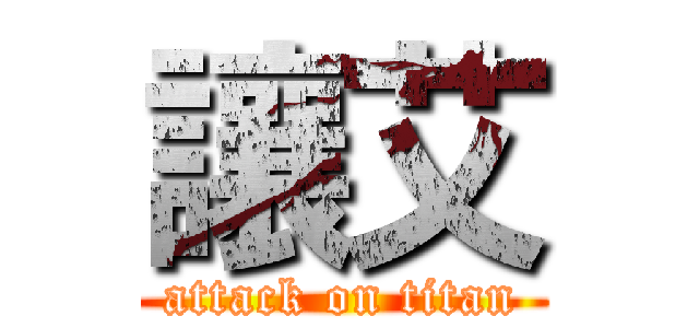 讓艾 (attack on titan)