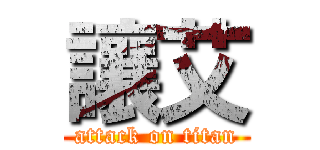 讓艾 (attack on titan)