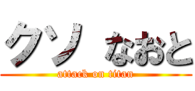 クソ なおと (attack on titan)