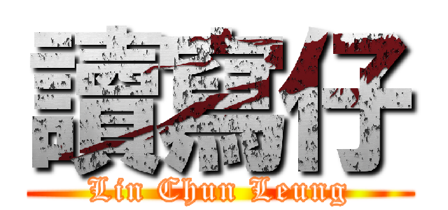 讀寫仔 (Lin Chun Leung)