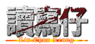 讀寫仔 (Lin Chun Leung)