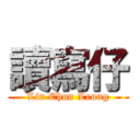 讀寫仔 (Lin Chun Leung)