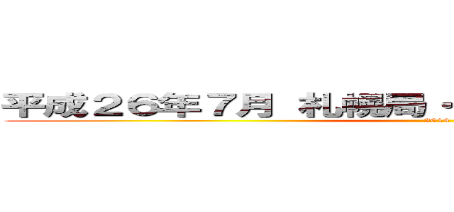 平成２６年７月 札幌局・放送部に転入したみなさん (2014)