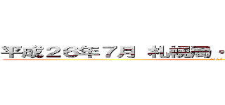 平成２６年７月 札幌局・放送部に転入したみなさん (2014)