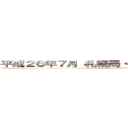 平成２６年７月 札幌局・放送部に転入したみなさん (2014)