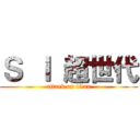 Ｓ Ｉ 超世代 (attack on titan)