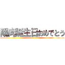 陽向誕生日おめでとう (attack on titan)