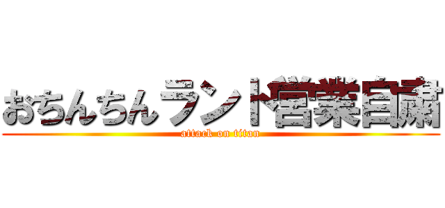 おちんちんランド営業自粛 (attack on titan)