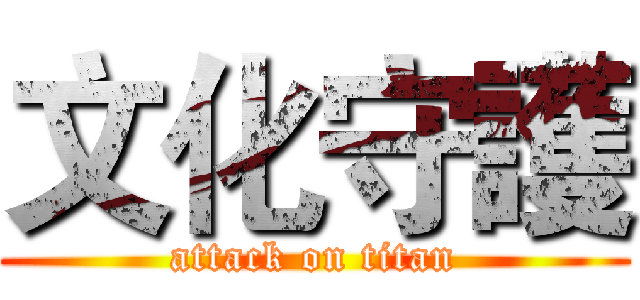 文化守護 (attack on titan)