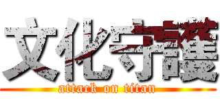 文化守護 (attack on titan)
