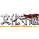 文化守護 (attack on titan)