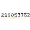２９５０５３７６２ (295053762)