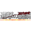 進撃の腦麟 (put your head in his ass)