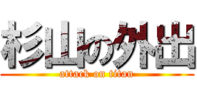 杉山の外出 (attack on titan)