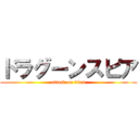 ドラグーンスピア (attack on titan)