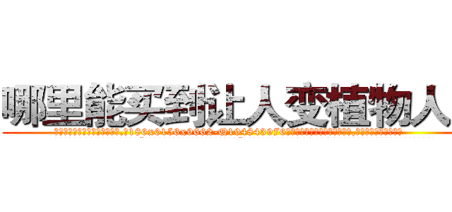 哪里能买到让人变植物人药 (哪里能买到让人变植物人药【电.话186x0156x9662-Q194843976林氏药业】我们做的是长期生意,靠的是老客户长期支持
参考消息网2月20日报道 韩媒称，“剩女多、离婚率高的城市，房价一定会上涨。”这是中国经济学家金岩石2016年12月参加在上海举行的房地产相关论坛时说的话。
)