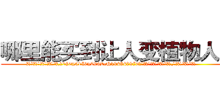 哪里能买到让人变植物人药 (哪里能买到让人变植物人药【电.话186x0156x9662-Q194843976林氏药业】我们做的是长期生意,靠的是老客户长期支持
参考消息网2月20日报道 韩媒称，“剩女多、离婚率高的城市，房价一定会上涨。”这是中国经济学家金岩石2016年12月参加在上海举行的房地产相关论坛时说的话。
)