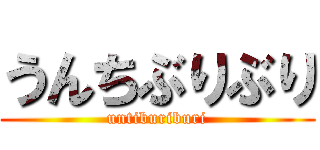 うんちぶりぶり (untiburiburi)