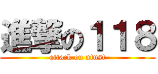 進撃の１１８ (attack on ntust)