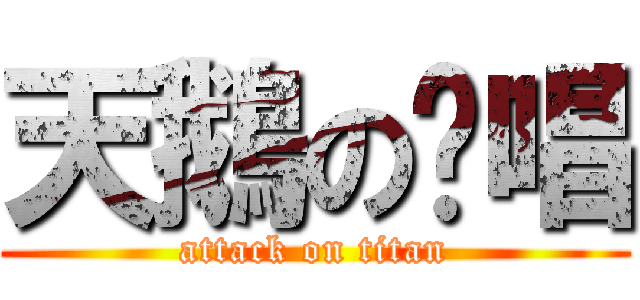 天鵝の絕唱 (attack on titan)
