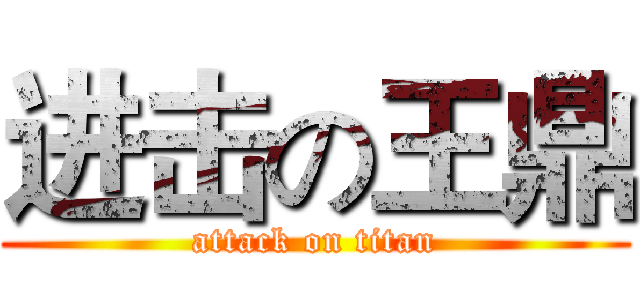 进击の王鼎 (attack on titan)