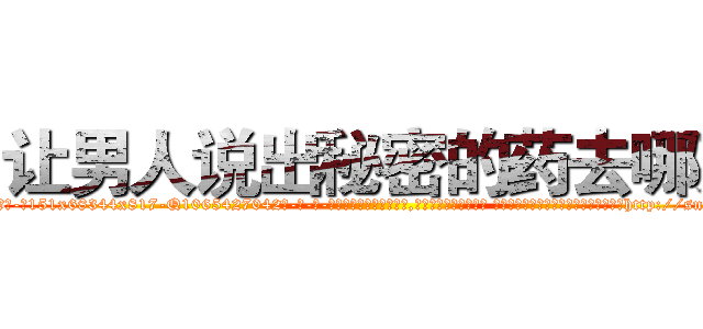 让男人说出秘密的药去哪买 (让男人说出秘密的药去哪买【电-话151x68344x817-Q1065427042元-吉-药-业】我们做的是长期生意,靠的是老客户长期支持 让男人说出秘密的药去哪买在发表了一篇http://sngk.net/u55WCM

参考消息网我们做的是长期生意,靠的是老客户长期支持也许我们早该意识到，就连鲍勃·霍斯金斯（金球奖戏剧类电影男主角 
)