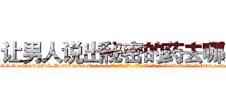 让男人说出秘密的药去哪买 (让男人说出秘密的药去哪买【电-话151x68344x817-Q1065427042元-吉-药-业】我们做的是长期生意,靠的是老客户长期支持 让男人说出秘密的药去哪买在发表了一篇http://sngk.net/u55WCM

参考消息网我们做的是长期生意,靠的是老客户长期支持也许我们早该意识到，就连鲍勃·霍斯金斯（金球奖戏剧类电影男主角 
)
