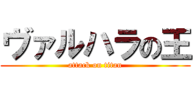 ヴァルハラの王 (attack on titan)