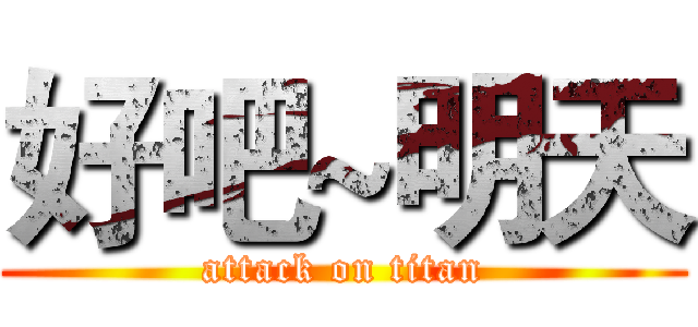 好吧~明天 (attack on titan)