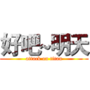 好吧~明天 (attack on titan)