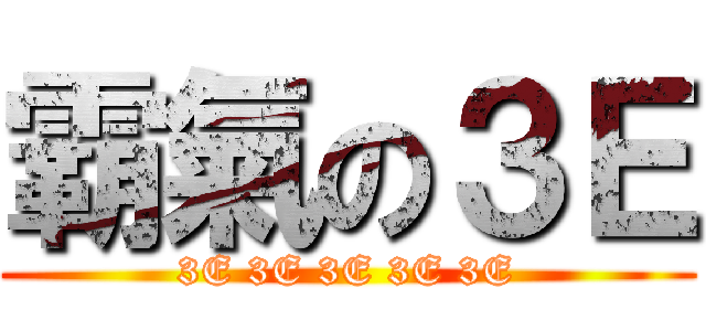 霸氣の３Ｅ (3E 3E 3E 3E 3E)