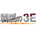 霸氣の３Ｅ (3E 3E 3E 3E 3E)