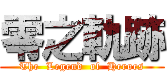 零之軌跡 (The  Legend  of  Heroes)