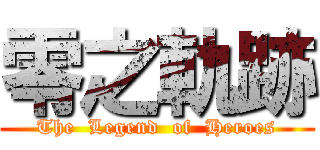 零之軌跡 (The  Legend  of  Heroes)