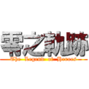 零之軌跡 (The  Legend  of  Heroes)