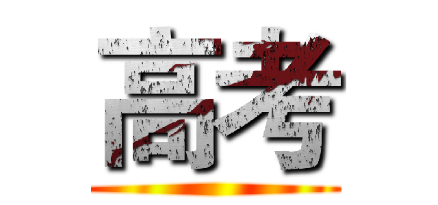 高考 ()