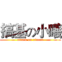 搞基の小曦 (attack on xiaoxi)