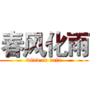 春风化雨 (wind or rain)