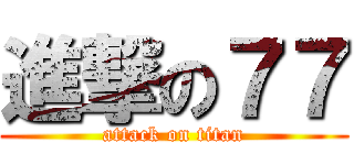 進撃の７７ (attack on titan)