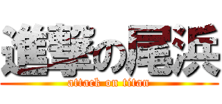 進撃の尾浜 (attack on titan)