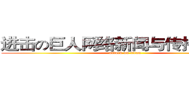 进击の巨人网络新闻与传播林之茵 (attack on titan)