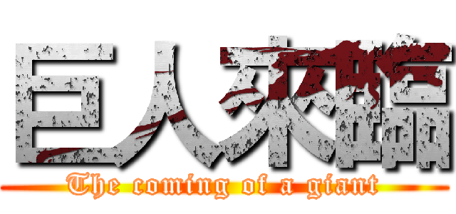 巨人來臨 (The coming of a giant)